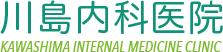 川島内科医院